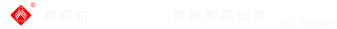 綿陽(yáng)市美家美戶(hù)家政有限公司----大品牌專(zhuān)業(yè)保潔、保姆、月嫂、育兒嫂、養(yǎng)老護(hù)理等